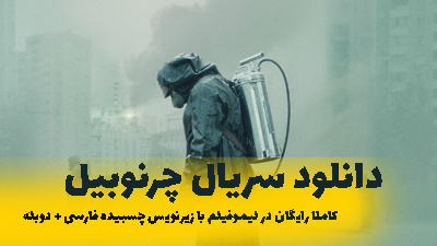دانلود سریال چرنوبیل با زیرنویس چسبیده فارسی و دوبله بدون سانسور
