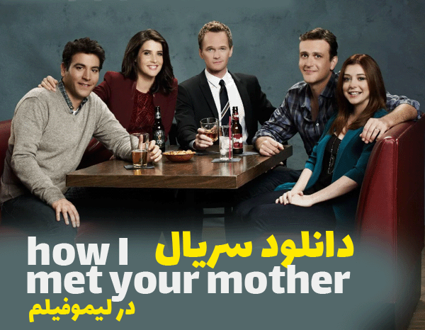 دانلود سریال how i met your mother بدون سانسور با زیرنویس چسبیده فارسی