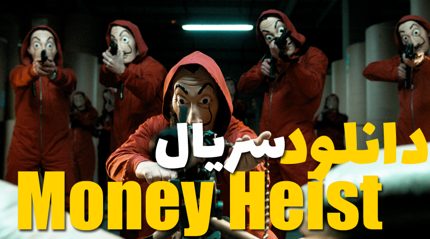سریال خانه کاغذی Money Heist مانی هیست سرقت پول La Casa de Papel
