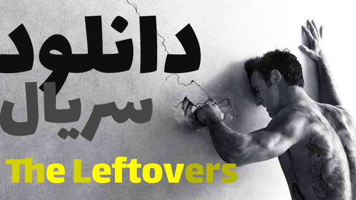 سریال بازماندگان The Leftovers دانلود بدون سانسور با زیرنویس