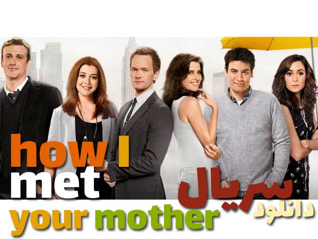 سریال how i met your mother