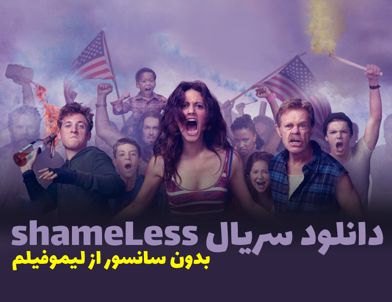 دانلود سریال shameless شیملس با زیرنویس چسبیده فارسی بدون سانسور