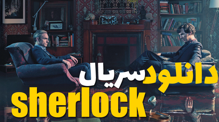 سریال sherlock دانلود با زیرنویس چسبیده فارسی و دوبله
