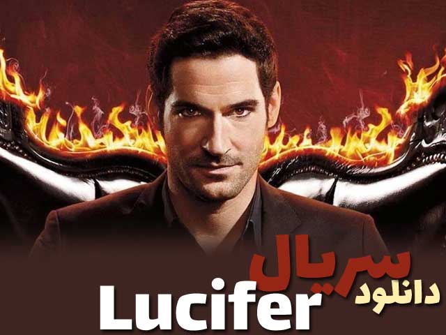 سریال لوسیفر Lucifer بدون سانسور با زیرنویس چسبیده و دوبله