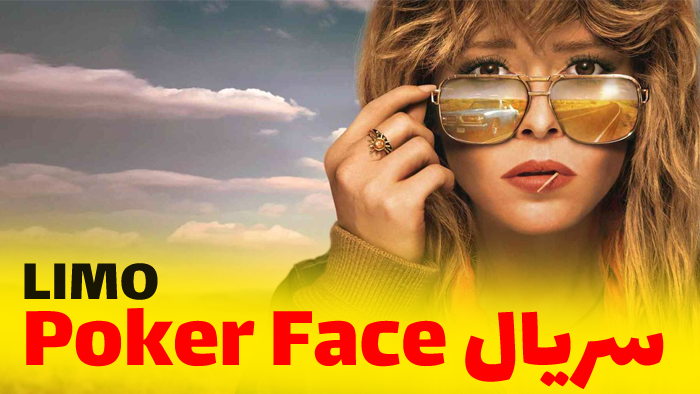Poker Face برترین سریال های 2023